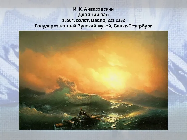 И. К. Айвазовский Девятый вал 1850г, холст, масло, 221 x332 Государственный Русский музей, Санкт-Петербург