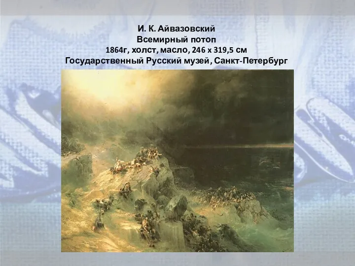 И. К. Айвазовский Всемирный потоп 1864г, холст, масло, 246 x 319,5 см Государственный Русский музей, Санкт-Петербург