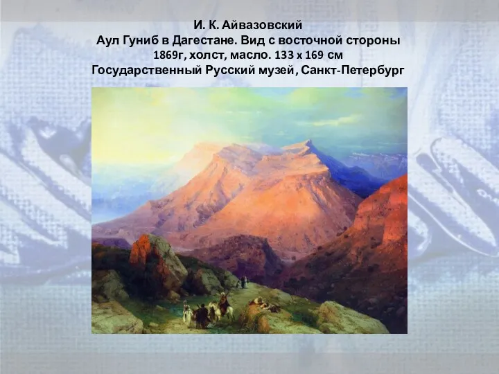 И. К. Айвазовский Аул Гуниб в Дагестане. Вид с восточной