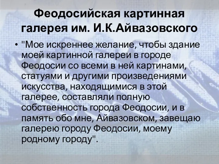 Феодосийская картинная галерея им. И.К.Айвазовского "Мое искреннее желание, чтобы здание