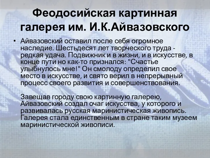 Феодосийская картинная галерея им. И.К.Айвазовского Айвазовский оставил после себя огромное