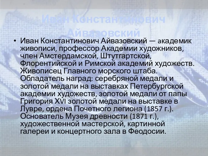 Иван Константинович Айвазовский Иван Константинович Айвазовский — aкадемик живописи, профессор