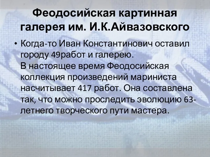 Феодосийская картинная галерея им. И.К.Айвазовского Когда-то Иван Константинович оставил городу