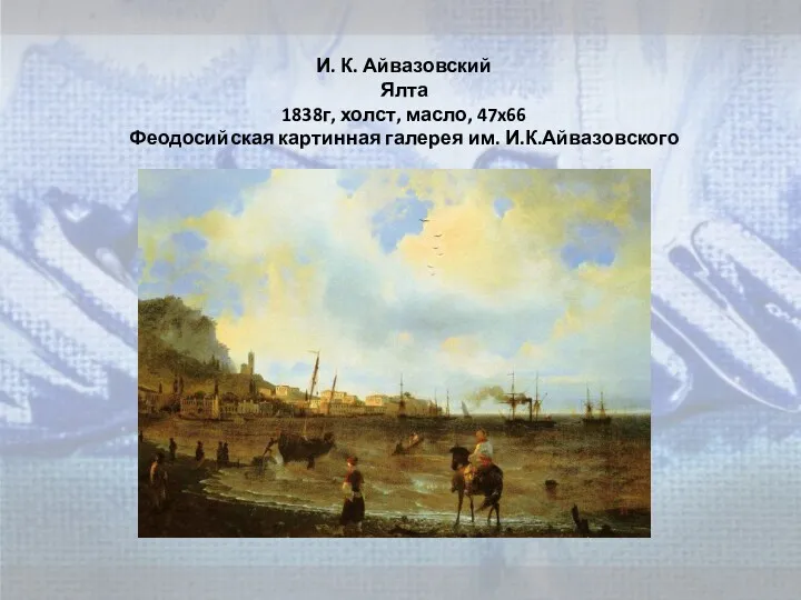 И. К. Айвазовский Ялта 1838г, холст, масло, 47x66 Феодосийская картинная галерея им. И.К.Айвазовского