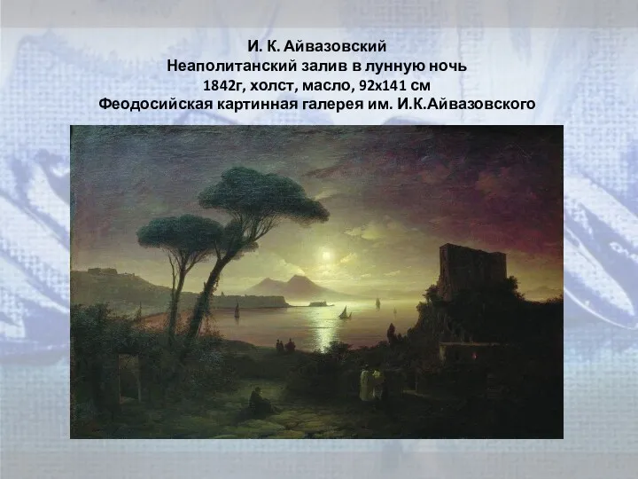 И. К. Айвазовский Неаполитанский залив в лунную ночь 1842г, холст,