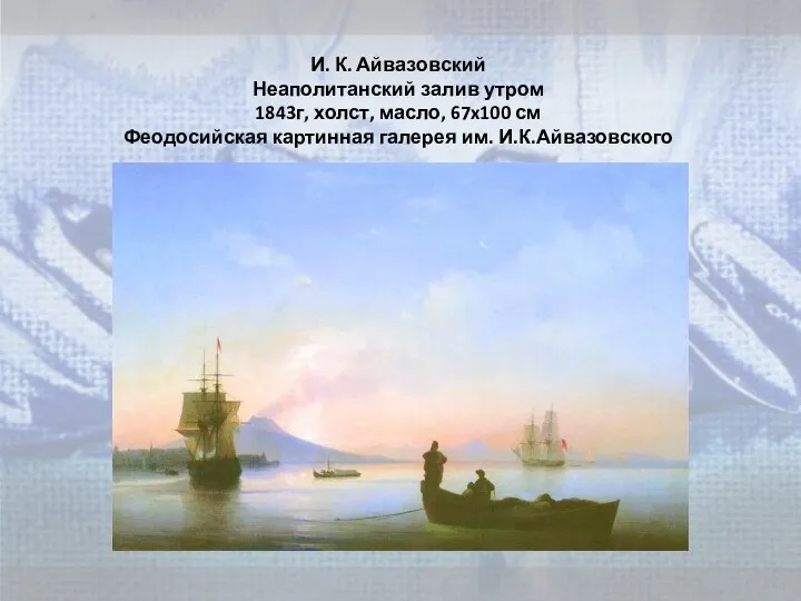 И. К. Айвазовский Неаполитанский залив утром 1843г, холст, масло, 67x100 см Феодосийская картинная галерея им. И.К.Айвазовского