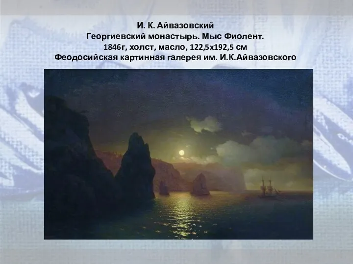 И. К. Айвазовский Георгиевский монастырь. Мыс Фиолент. 1846г, холст, масло,