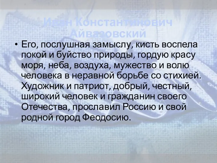 Его, послушная замыслу, кисть воспела покой и буйство природы, гордую