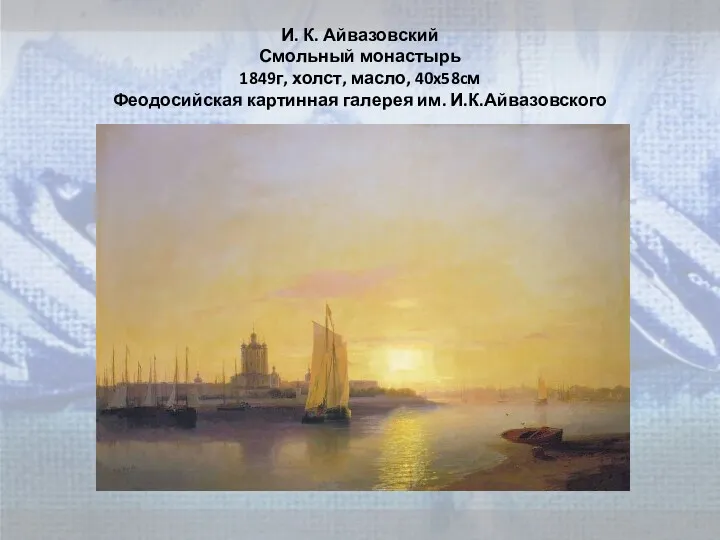 И. К. Айвазовский Смольный монастырь 1849г, холст, масло, 40x58cм Феодосийская картинная галерея им. И.К.Айвазовского