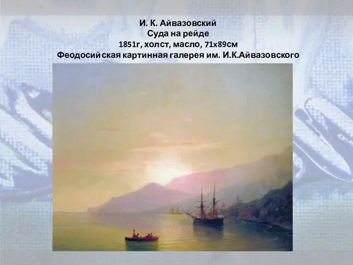 И. К. Айвазовский Суда на рейде 1851г, холст, масло, 71x89см Феодосийская картинная галерея им. И.К.Айвазовского