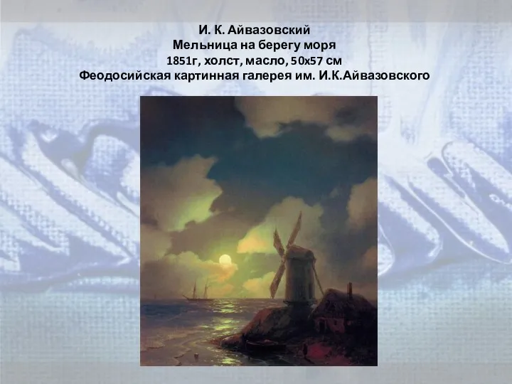 И. К. Айвазовский Мельница на берегу моря 1851г, холст, масло,