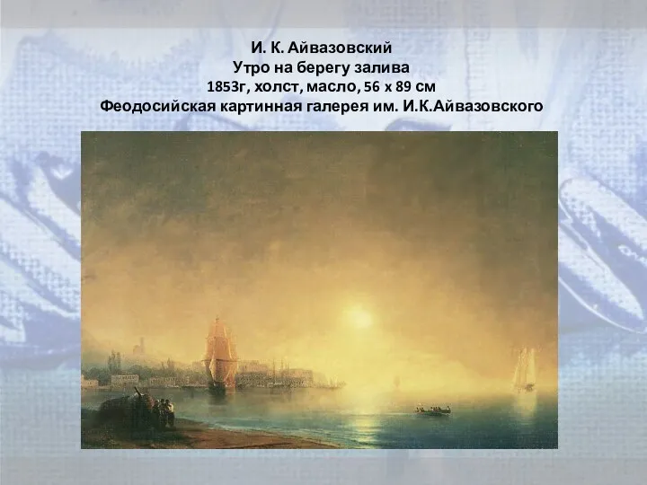 И. К. Айвазовский Утро на берегу залива 1853г, холст, масло,