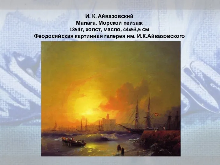 И. К. Айвазовский Малага. Морской пейзаж 1854г, холст, масло, 44x53,5 см Феодосийская картинная галерея им. И.К.Айвазовского