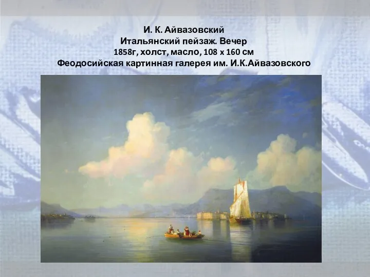 И. К. Айвазовский Итальянский пейзаж. Вечер 1858г, холст, масло, 108