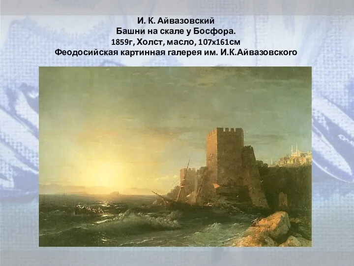 И. К. Айвазовский Башни на скале у Босфора. 1859г, Холст,