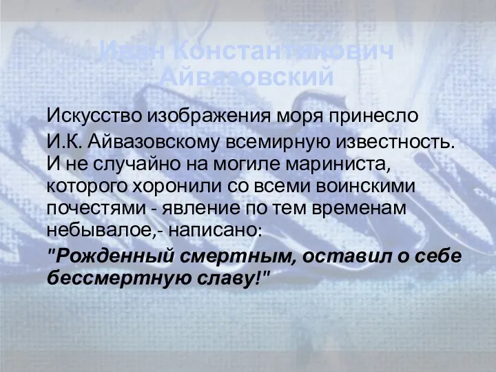 Искусство изображения моря принесло И.К. Айвазовскому всемирную известность. И не