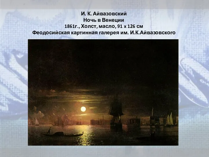 И. К. Айвазовский Ночь в Венеции 1861г., Холст, масло, 91