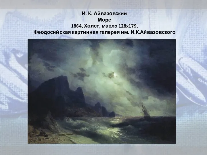 И. К. Айвазовский Море 1864, Холст, маслo 128x179, Феодосийская картинная галерея им. И.К.Айвазовского