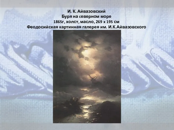 И. К. Айвазовский Буря на cеверном море 1865г, холст, масло,