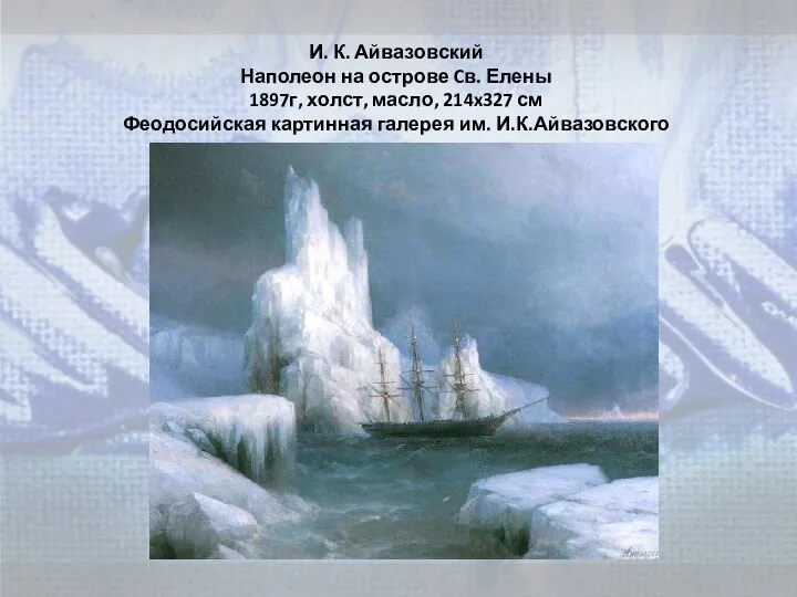 И. К. Айвазовский Наполеон на острове Cв. Елены 1897г, холст,