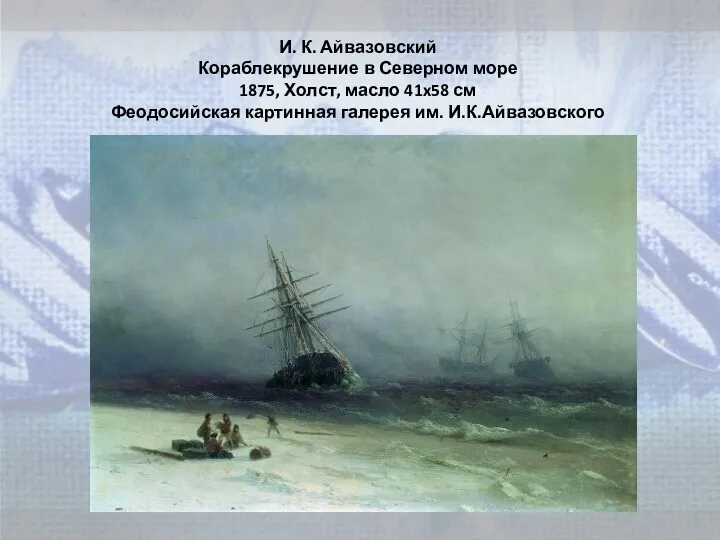 И. К. Айвазовский Кораблекрушение в Северном море 1875, Холст, масло