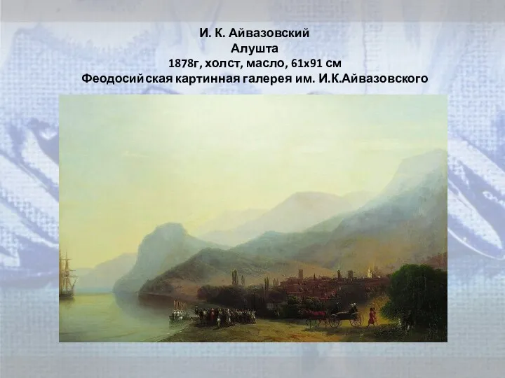 И. К. Айвазовский Алушта 1878г, холст, масло, 61x91 см Феодосийская картинная галерея им. И.К.Айвазовского