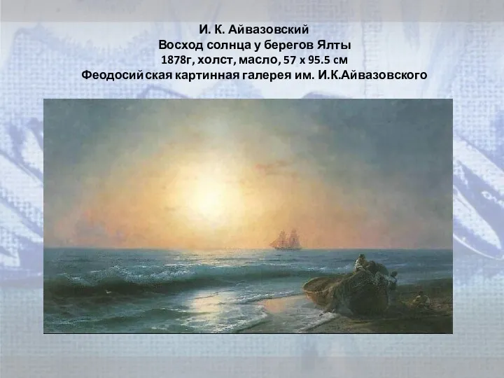 И. К. Айвазовский Восход солнца у берегов Ялты 1878г, холст,