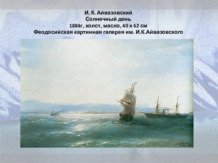 И. К. Айвазовский Солнечный день 1884г, холст, масло, 40 х