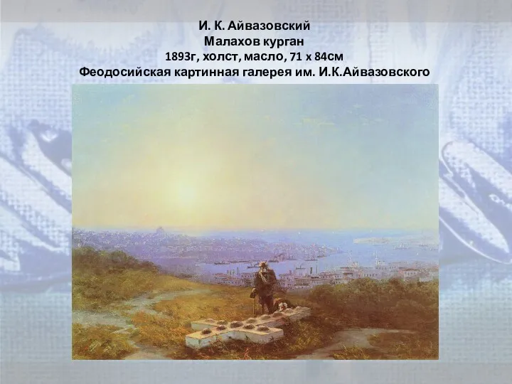 И. К. Айвазовский Малахов курган 1893г, холст, масло, 71 x 84см Феодосийская картинная галерея им. И.К.Айвазовского