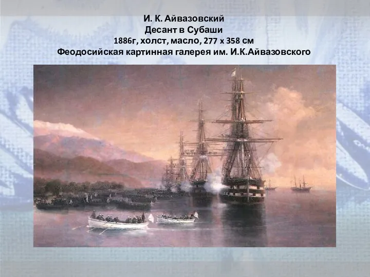 И. К. Айвазовский Десант в Субаши 1886г, холст, масло, 277