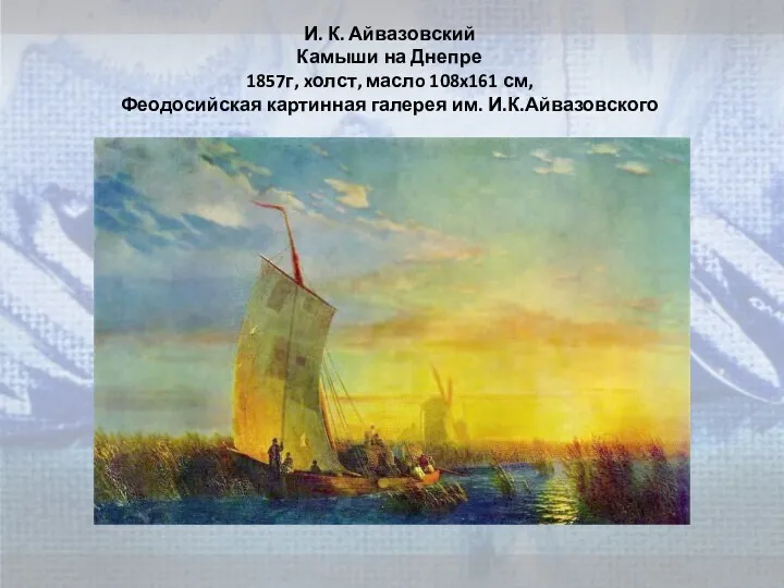 И. К. Айвазовский Камыши на Днепре 1857г, xолст, маслo 108x161 см, Феодосийская картинная галерея им. И.К.Айвазовского