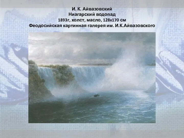 И. К. Айвазовский Ниагарский водопад 1893г, холст, масло, 128x170 см Феодосийская картинная галерея им. И.К.Айвазовского