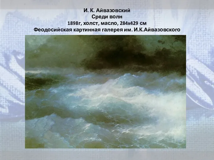 И. К. Айвазовский Среди волн 1898г, холст, масло, 284x429 см Феодосийская картинная галерея им. И.К.Айвазовского