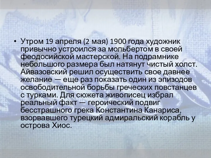 Утром 19 апреля (2 мая) 1900 года художник привычно устроился