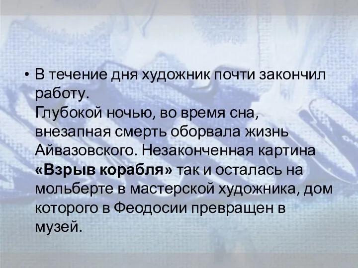 В течение дня художник почти закончил работу. Глубокой ночью, во