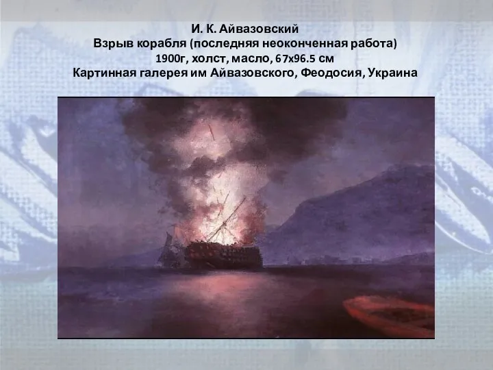 И. К. Айвазовский Взрыв корабля (последняя неоконченная работа) 1900г, холст,