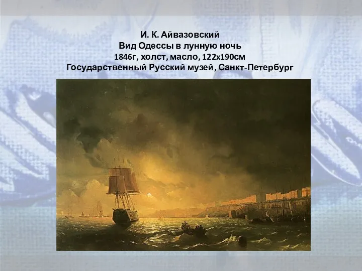 И. К. Айвазовский Вид Одессы в лунную ночь 1846г, холст, масло, 122x190см Государственный Русский музей, Санкт-Петербург