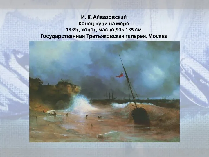 И. К. Айвазовский Конец бури на море 1839г, холст, масло,90