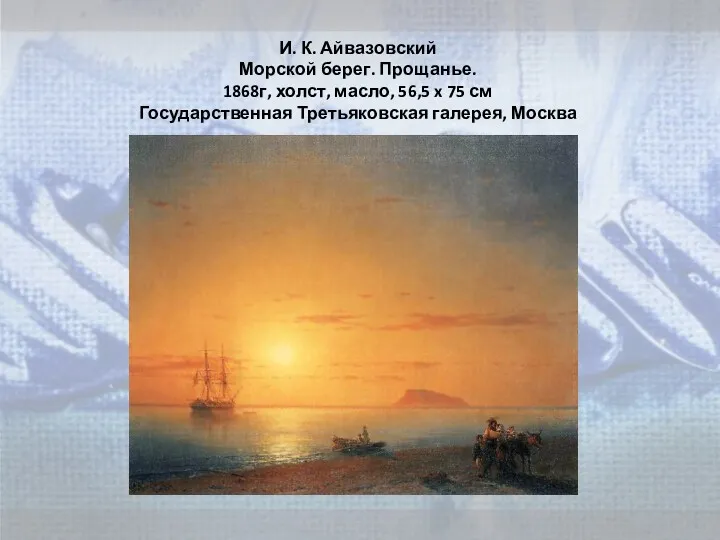 И. К. Айвазовский Морской берег. Прощанье. 1868г, холст, масло, 56,5