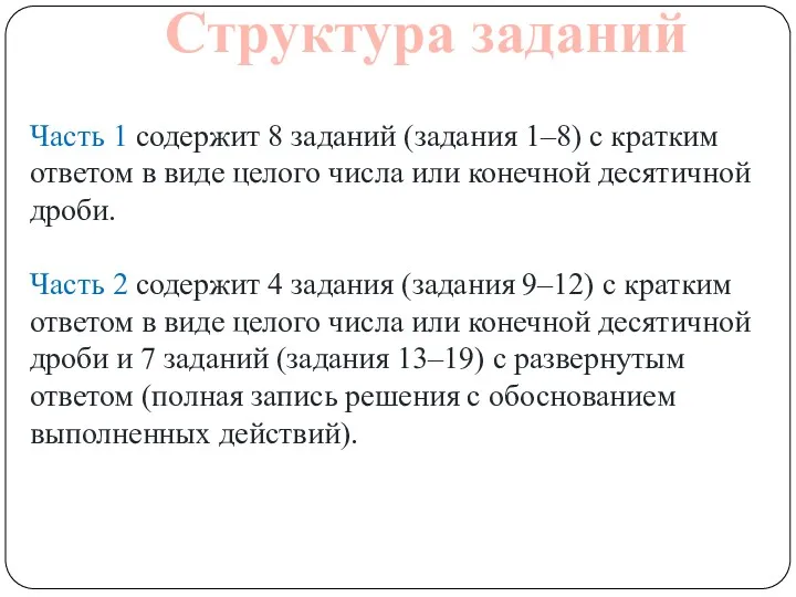 Структура заданий Часть 1 содержит 8 заданий (задания 1–8) с кратким ответом в