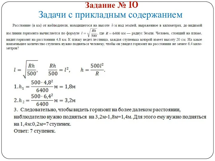 Задание № 10 Задачи с прикладным содержанием