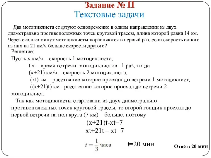 Задание № 11 Текстовые задачи Два мотоциклиста стартуют одновременно в одном направлении из