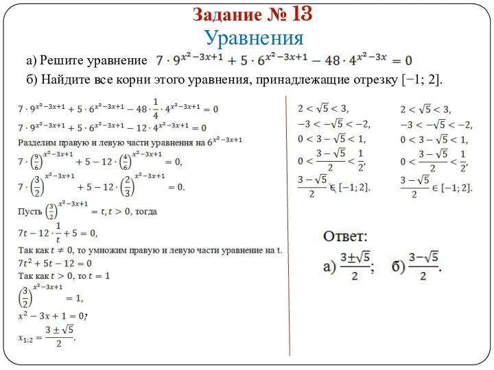 Задание № 13 Уравнения а) Решите уравнение б) Найдите все корни этого уравнения,