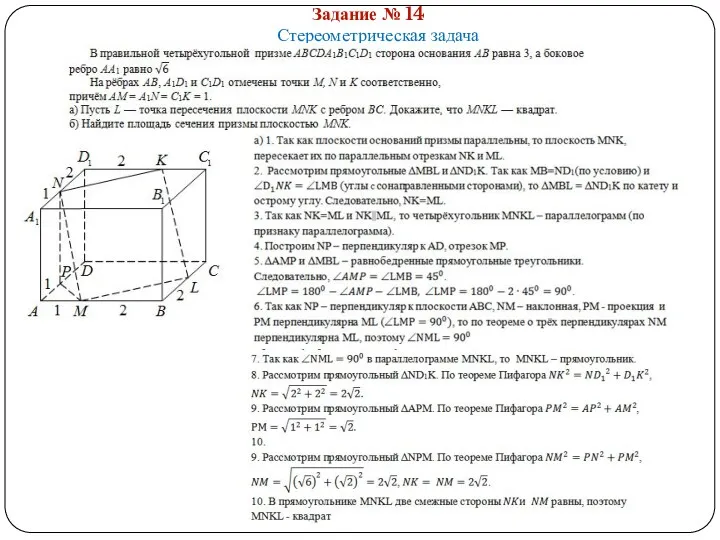 Задание № 14 Стереометрическая задача