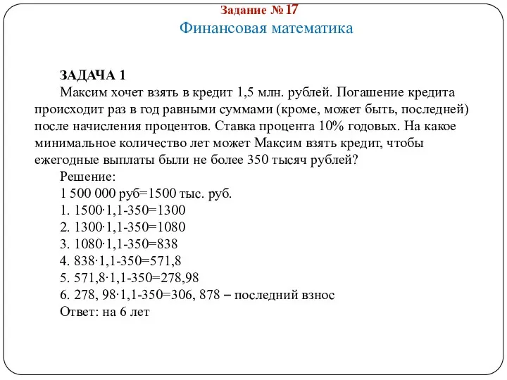 Задание № 17 Финансовая математика ЗАДАЧА 1 Максим хочет взять в кредит 1,5