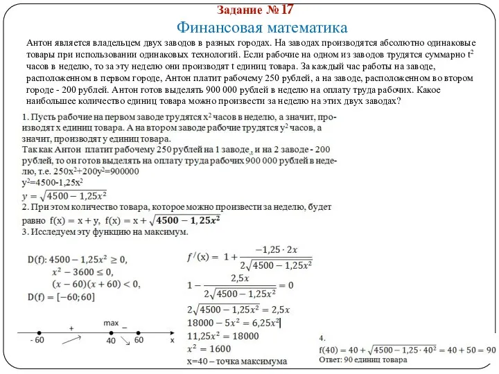 Задание № 17 Финансовая математика Антон является владельцем двух заводов в разных городах.