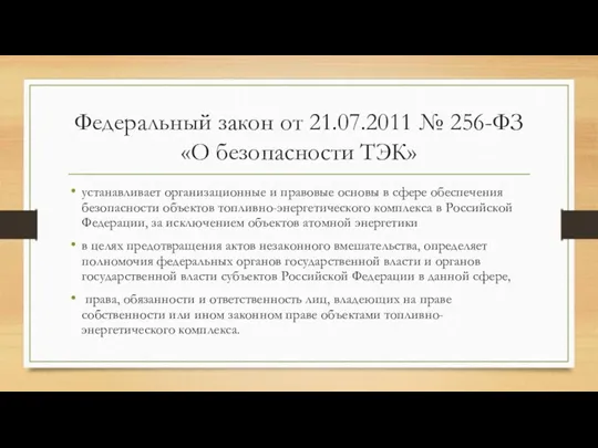 Федеральный закон от 21.07.2011 № 256-ФЗ «О безопасности ТЭК» устанавливает организационные и правовые