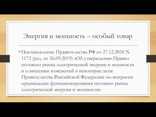 Энергия и мощность – особый товар Постановление Правительства РФ от 27.12.2010 N 1172