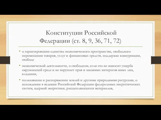 Конституции Российской Федерации (ст. 8, 9, 36, 71, 72) о гарантировании единства экономического