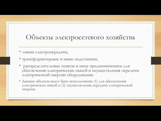 Объекты электросетевого хозяйства линии электропередачи, трансформаторные и иные подстанции, распределительные